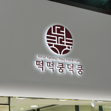 떡떡쿵덕쿵